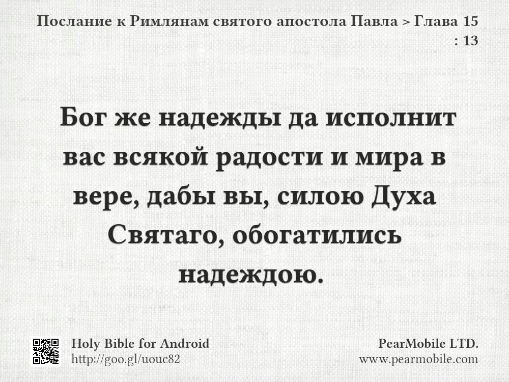 Послание к Римлянам святого апостола Павла, Глава 15:13