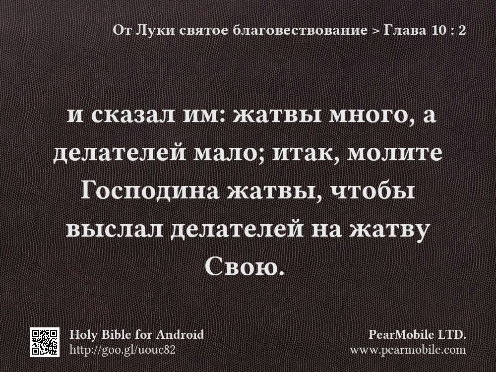 От Луки святое благовествование, Глава 10:2