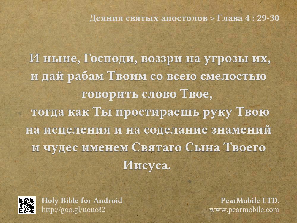 Деяния святых апостолов, Глава 4:29-30