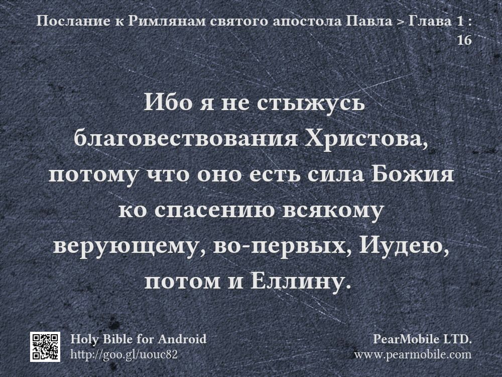 Послание к Римлянам святого апостола Павла, Глава 1:16