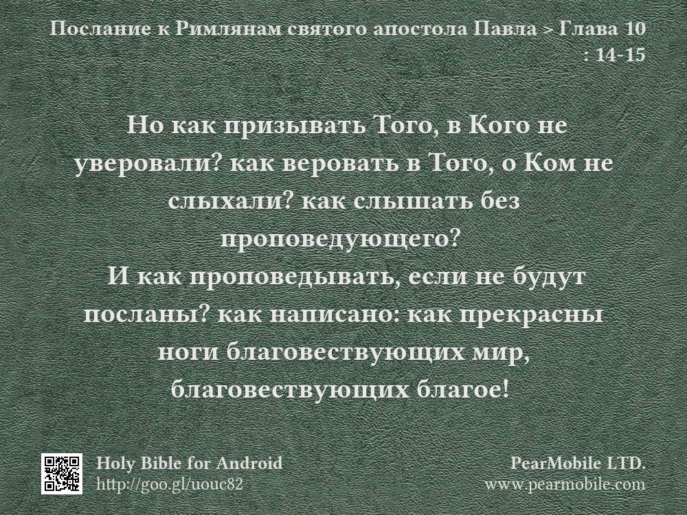 Послание к Римлянам святого апостола Павла, Глава 10:14-15