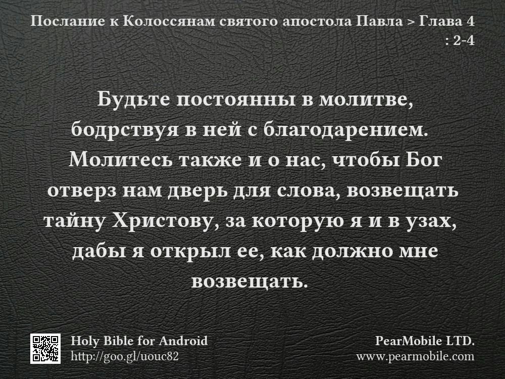 Послание к Колоссянам святого апостола Павла, Глава 4:2-4