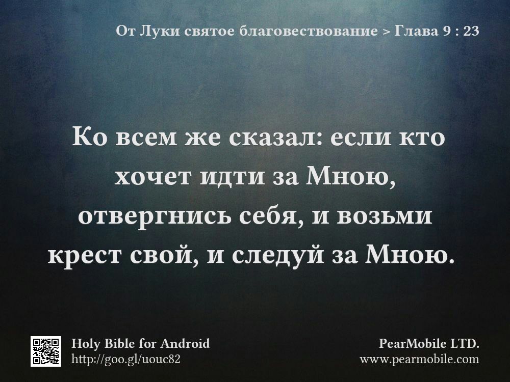 От Луки святое благовествование, Глава 9:23