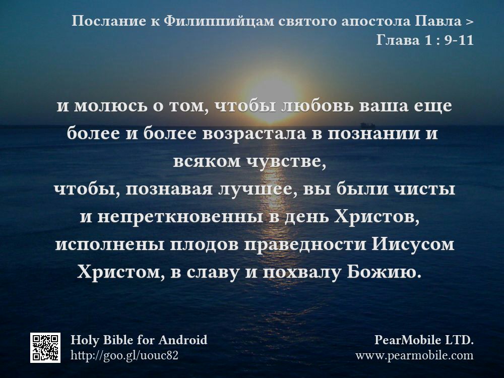 Послание к Филиппийцам святого апостола Павла, Глава 1:9-11