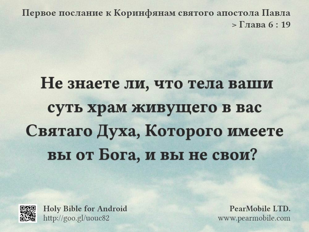 Первое послание к Коринфянам святого апостола Павла, Глава 6:19