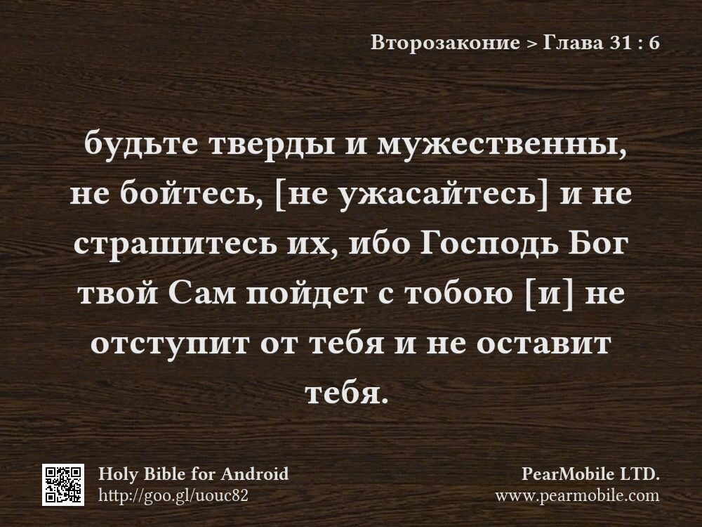 Второзаконие, Глава 31:6