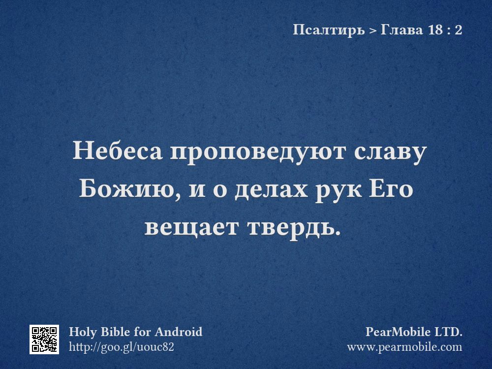 Псалтирь, Глава 18:2