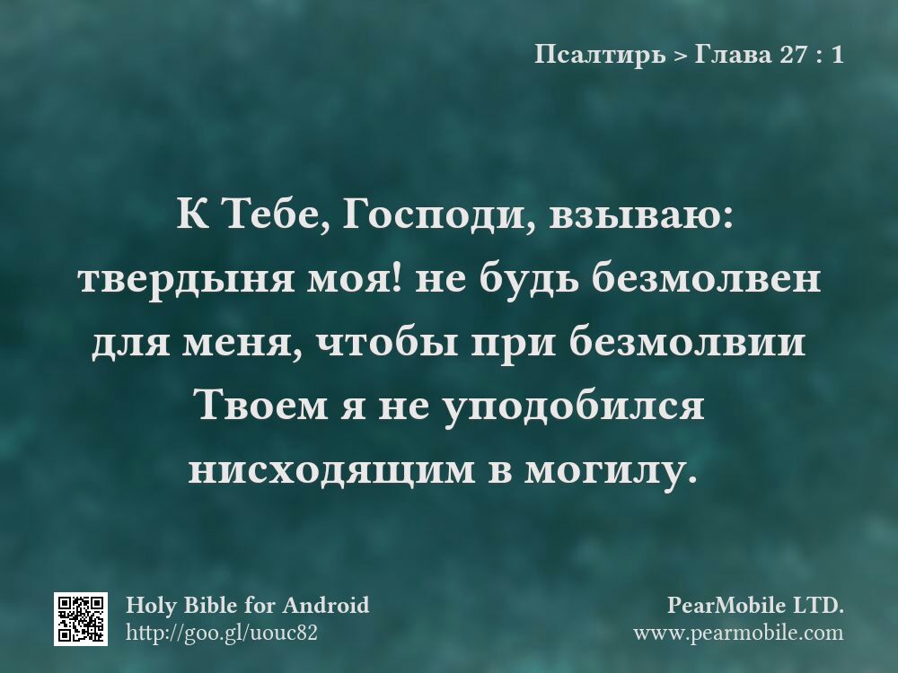 Псалтирь, Глава 27:1