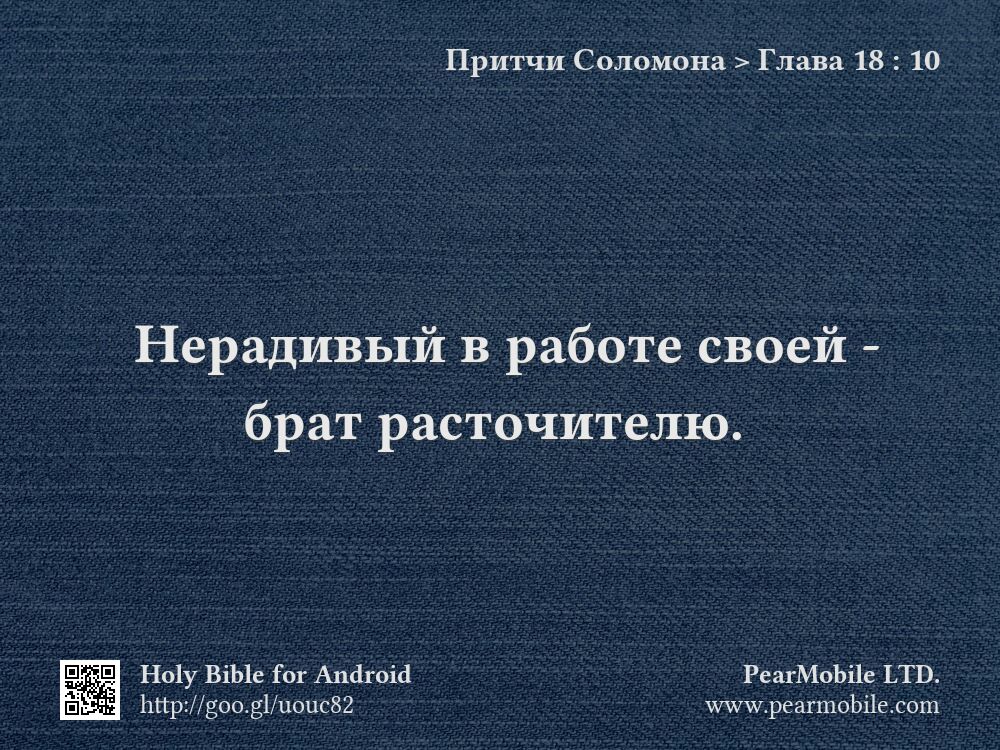 Притчи Соломона, Глава 18:10