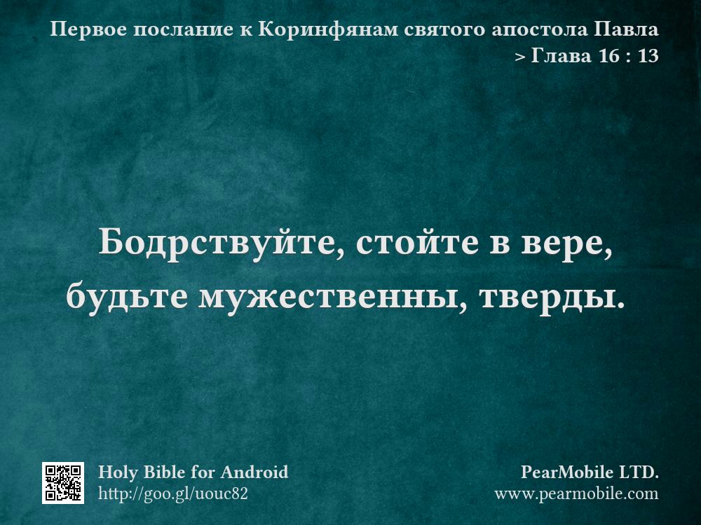 Первое послание к Коринфянам святого апостола Павла, Глава 16:13