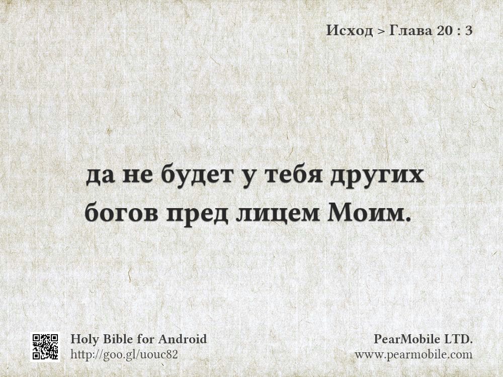 Исход, Глава 20:3