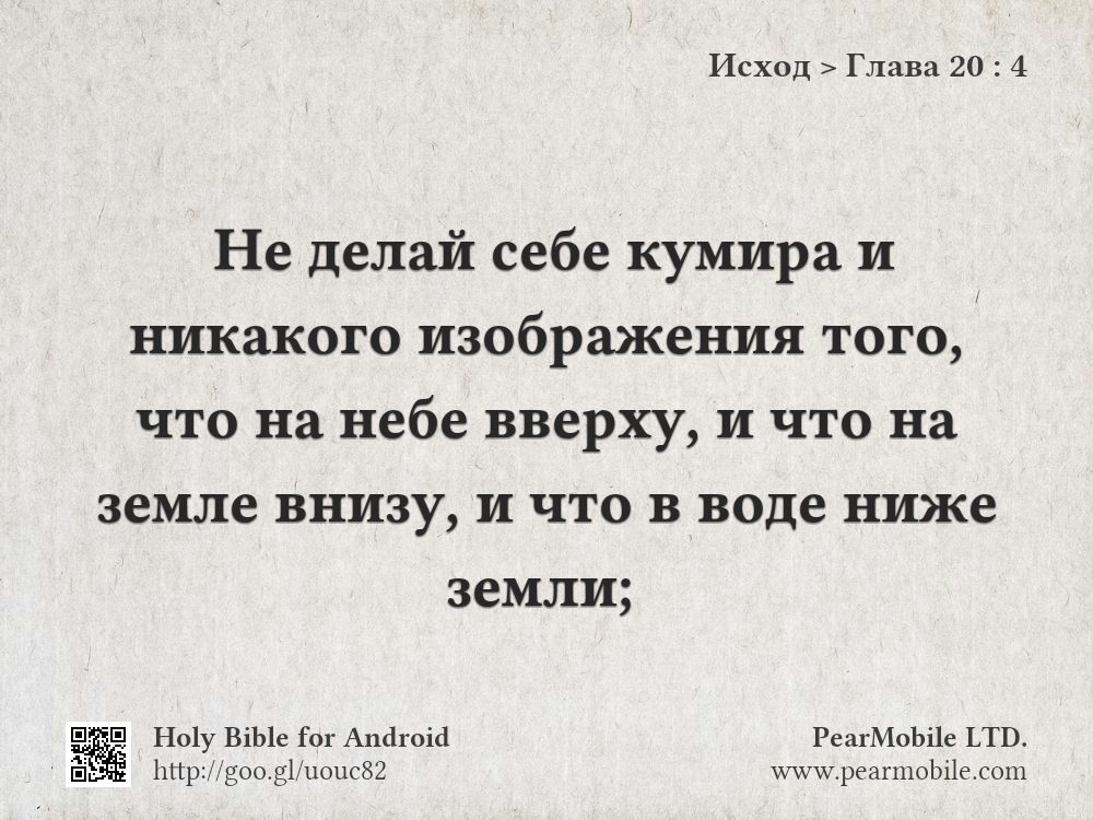 Исход, Глава 20:4