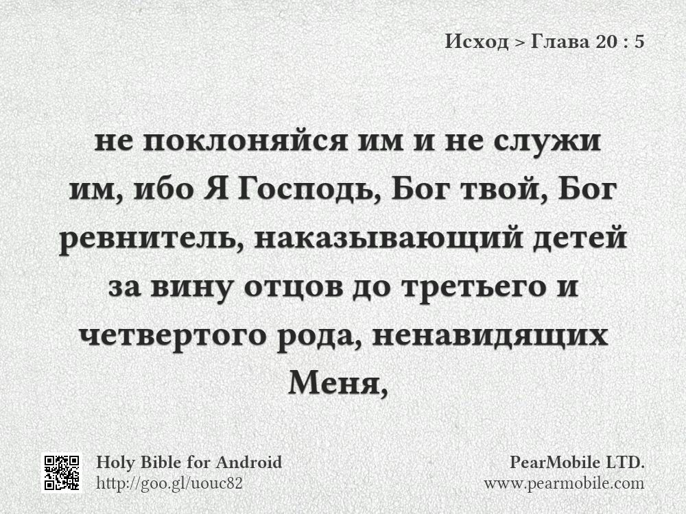 Исход, Глава 20:5