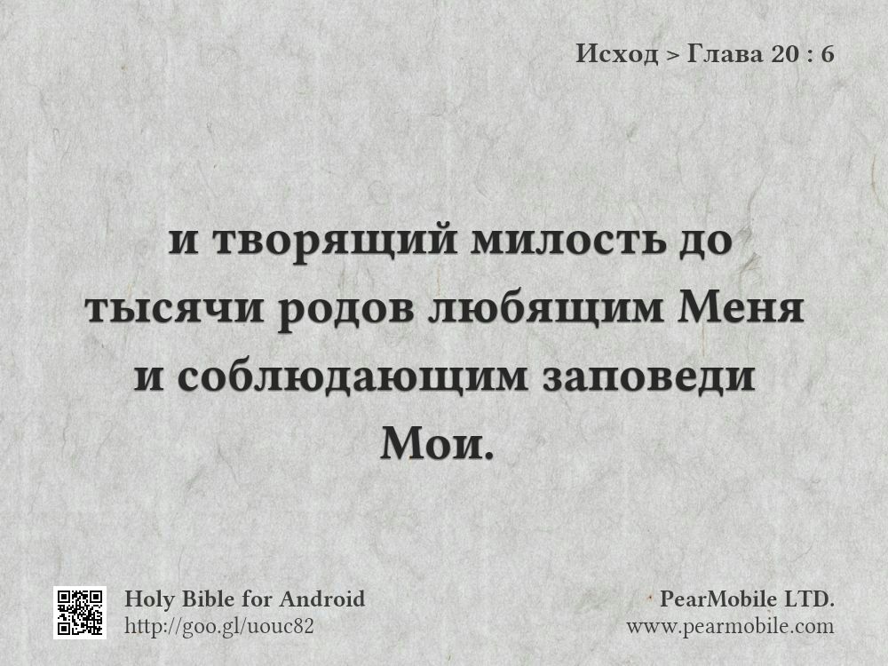 Исход, Глава 20:6