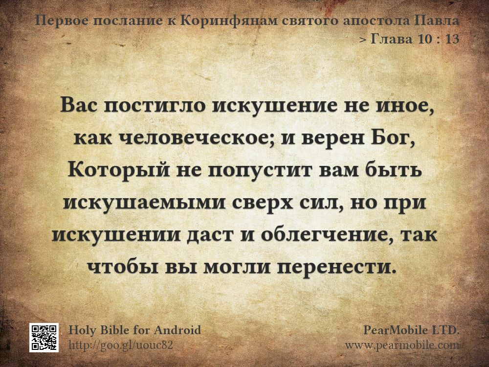 Первое послание к Коринфянам святого апостола Павла, Глава 10:13