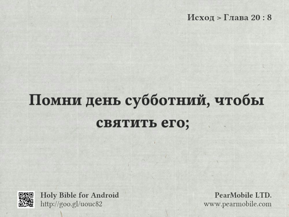 Исход, Глава 20:8