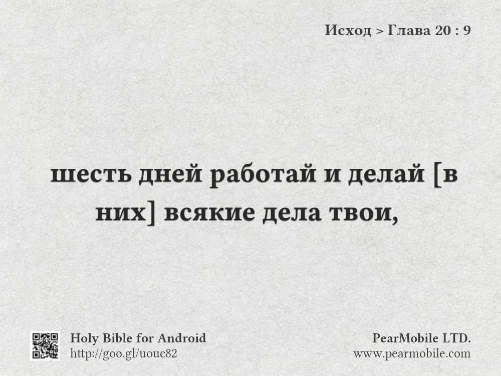Исход, Глава 20:9