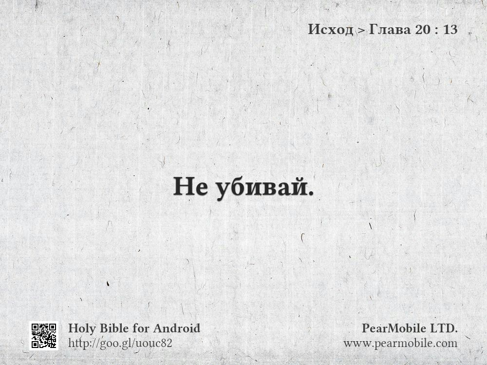 Исход, Глава 20:13
