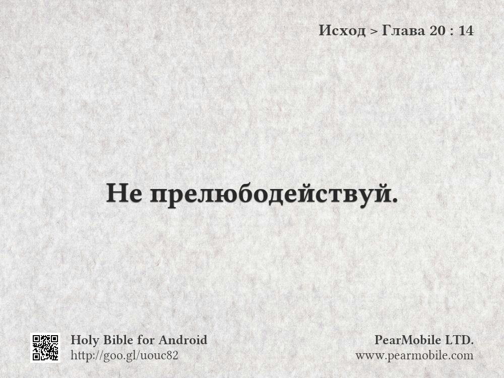 Исход, Глава 20:14
