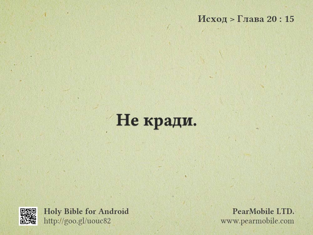 Исход, Глава 20:15