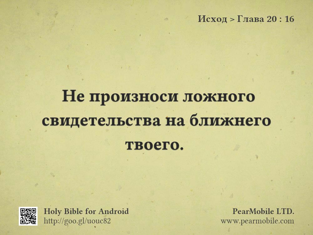 Исход, Глава 20:16