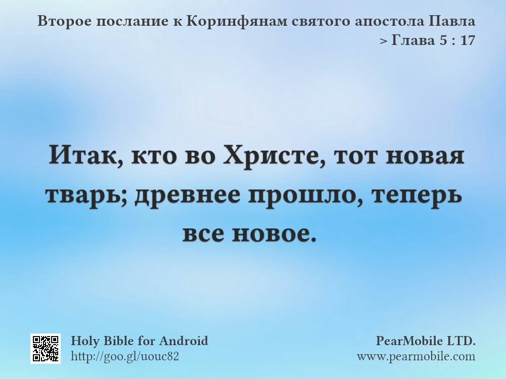 Второе послание к Коринфянам святого апостола Павла, Глава 5:17