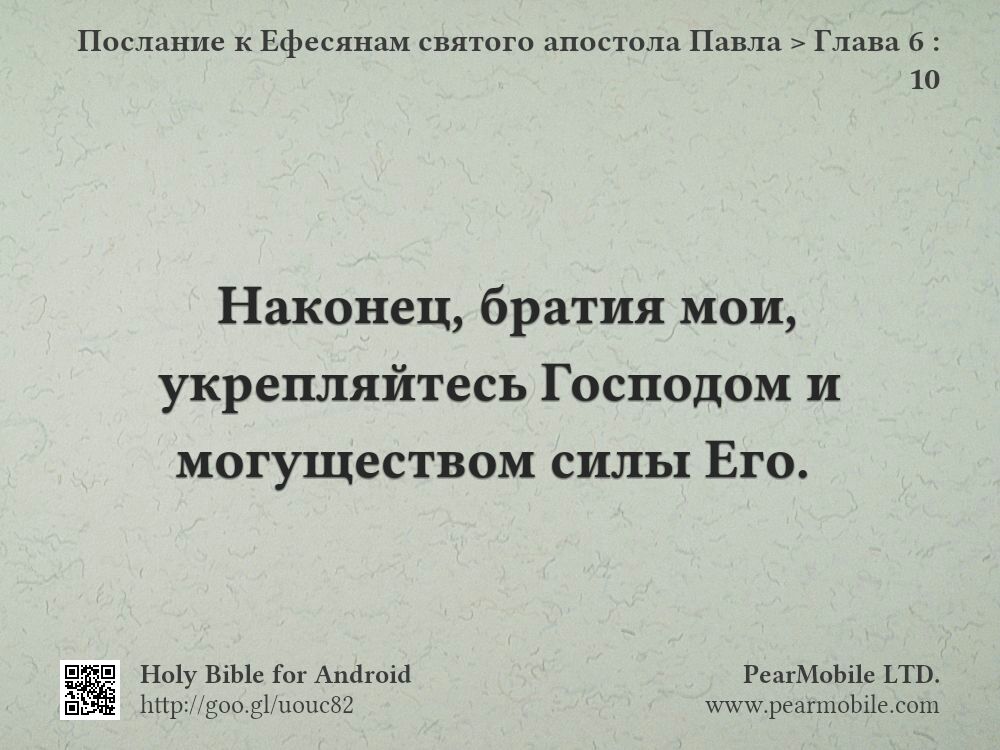 Послание к Ефесянам святого апостола Павла, Глава 6:10