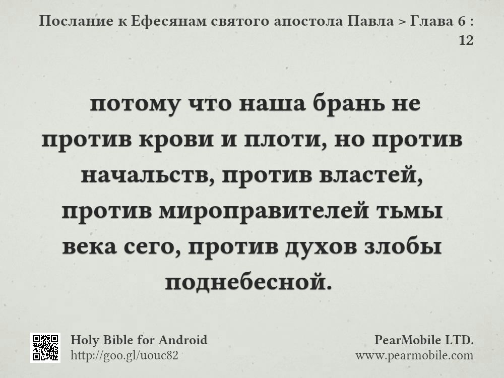 Послание к Ефесянам святого апостола Павла, Глава 6:12