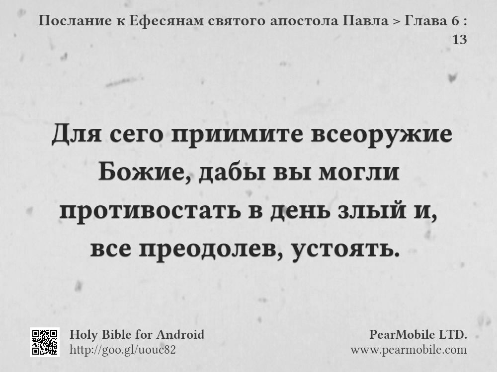 Послание к Ефесянам святого апостола Павла, Глава 6:13