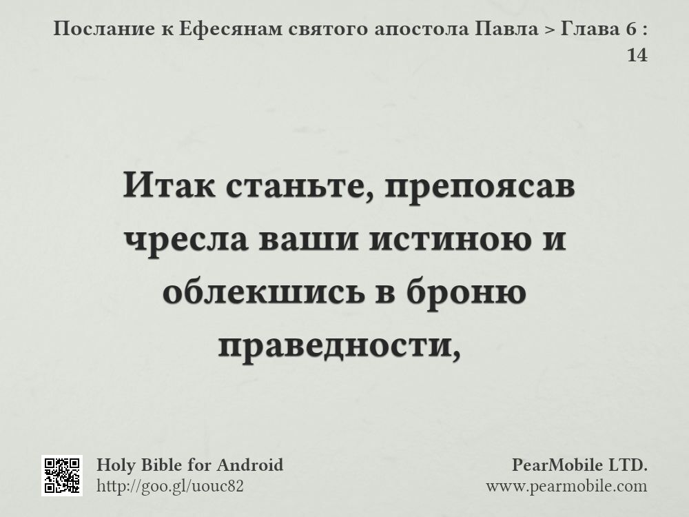 Послание к Ефесянам святого апостола Павла, Глава 6:14