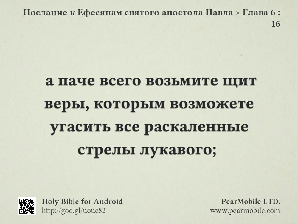 Послание к Ефесянам святого апостола Павла, Глава 6:16
