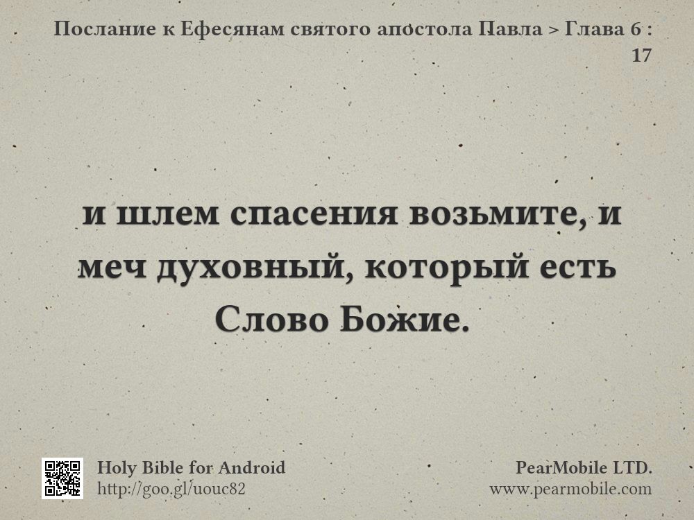 Послание к Ефесянам святого апостола Павла, Глава 6:17