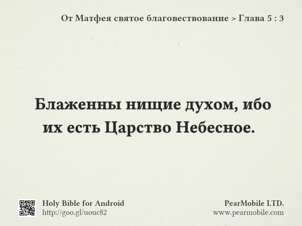 От Матфея святое благовествование, Глава 5:3