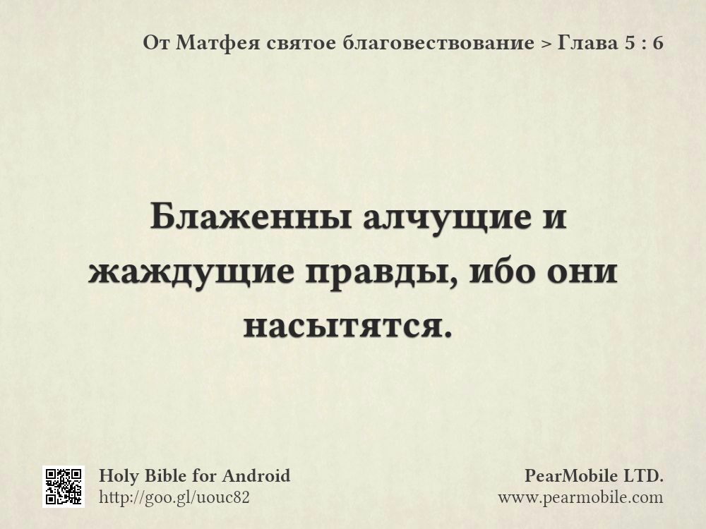 От Матфея святое благовествование, Глава 5:6