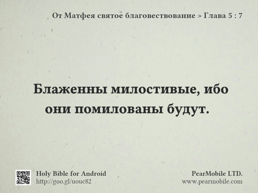 От Матфея святое благовествование, Глава 5:7