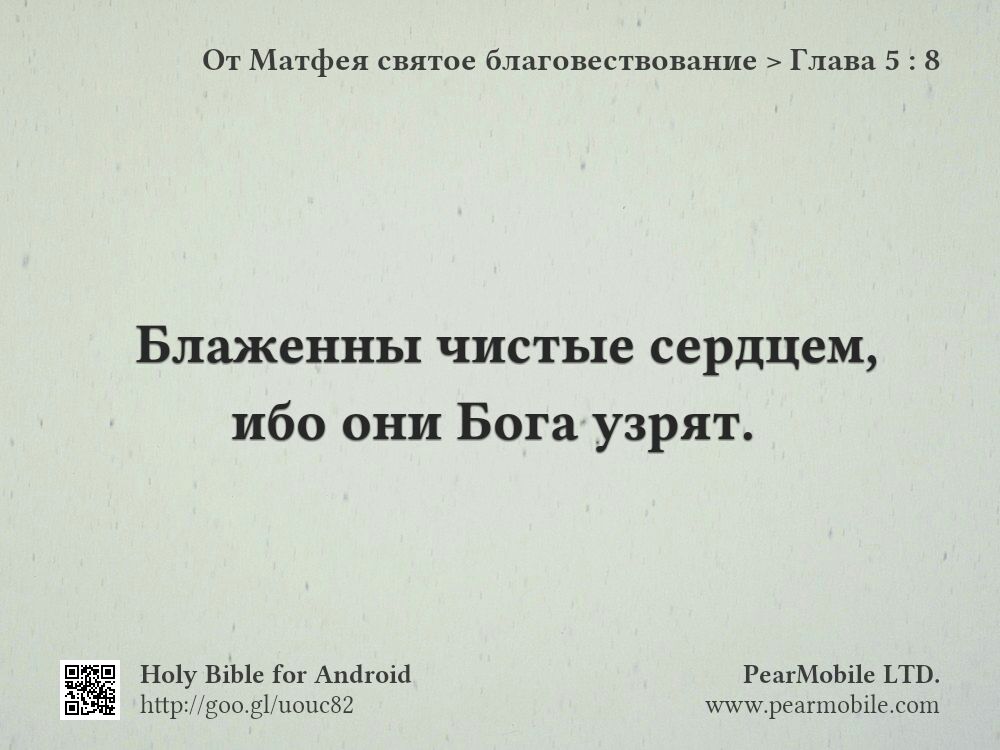 От Матфея святое благовествование, Глава 5:8