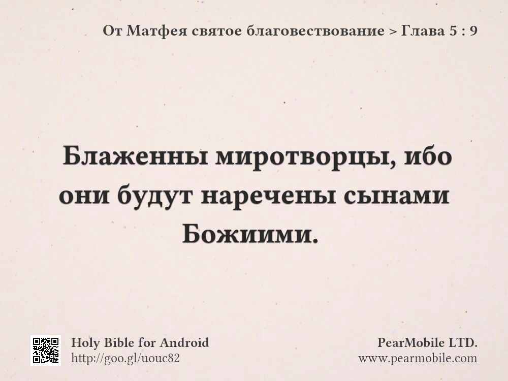 От Матфея святое благовествование, Глава 5:9