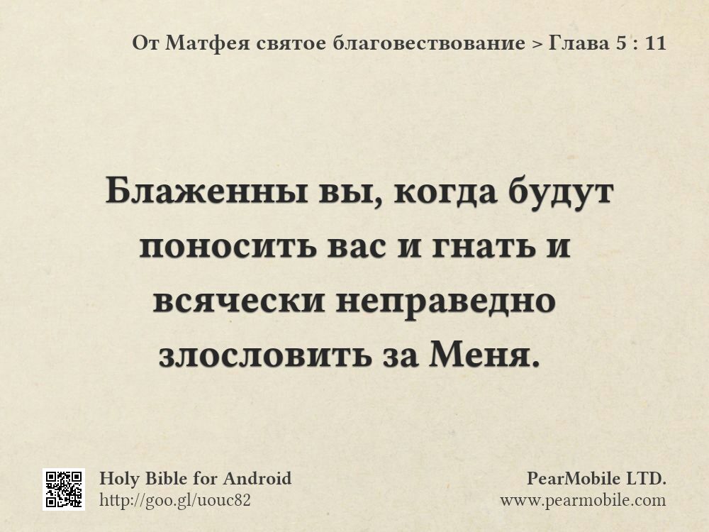 От Матфея святое благовествование, Глава 5:11