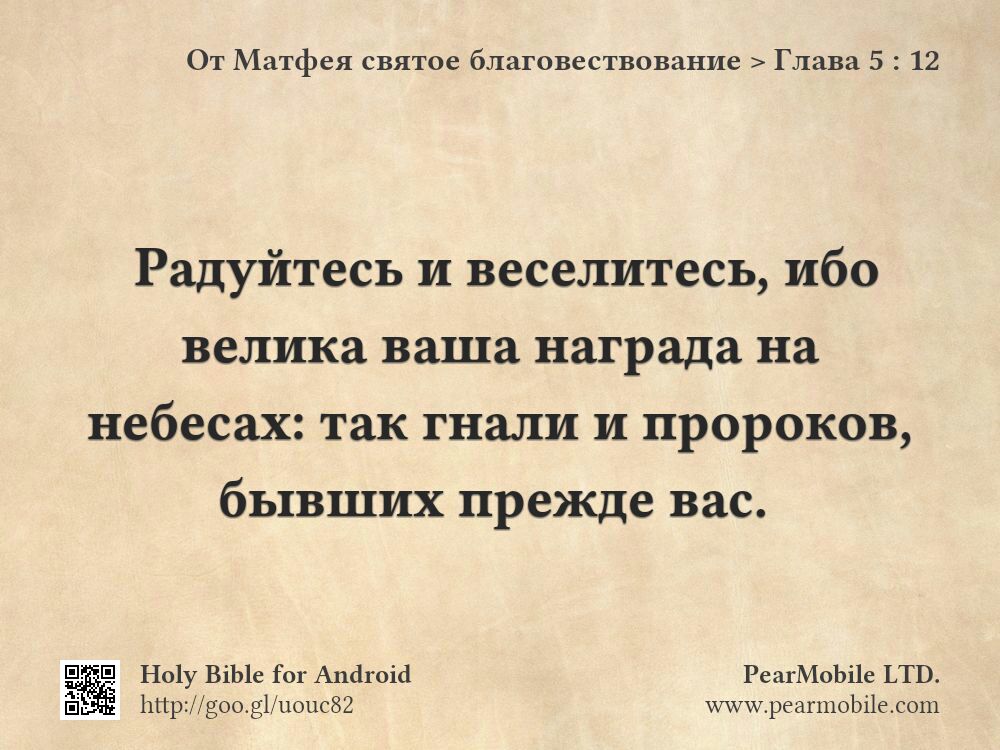 От Матфея святое благовествование, Глава 5:12
