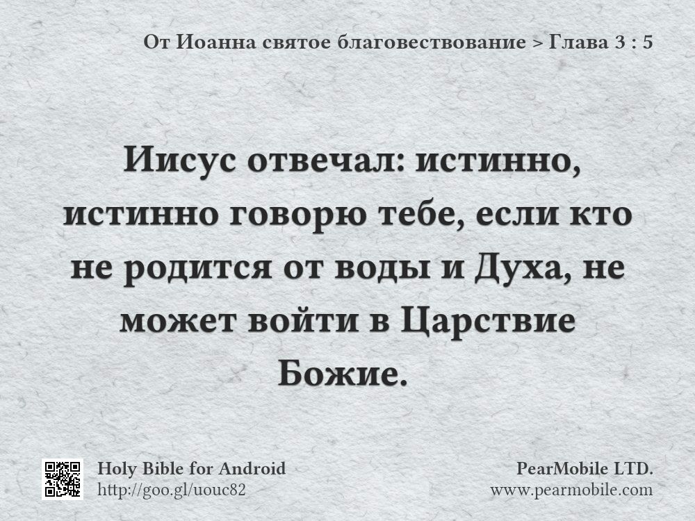 От Иоанна святое благовествование, Глава 3:5