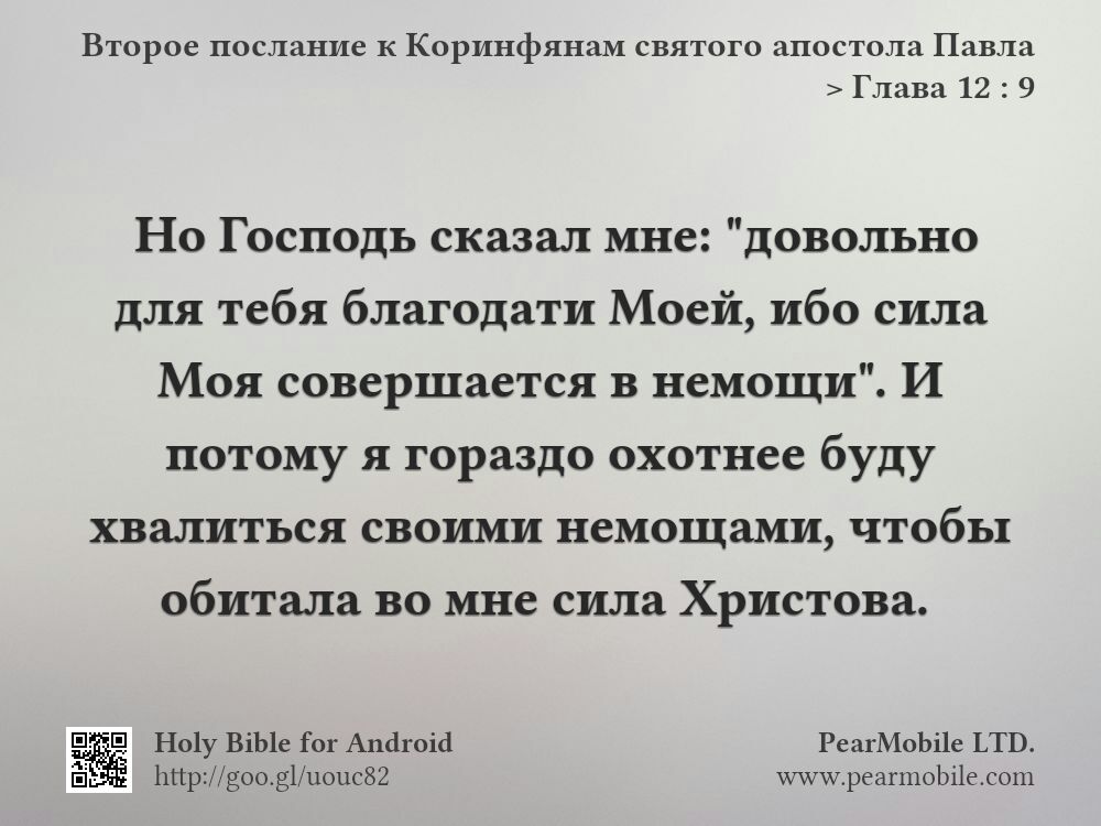 Второе послание к Коринфянам святого апостола Павла, Глава 12:9