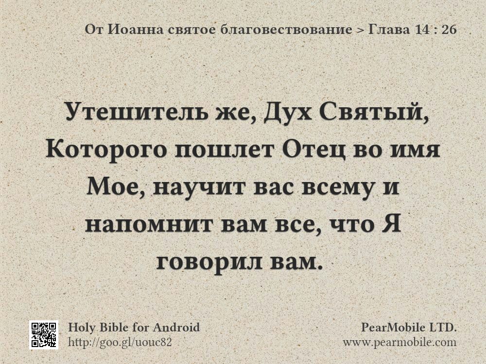 От Иоанна святое благовествование, Глава 14:26