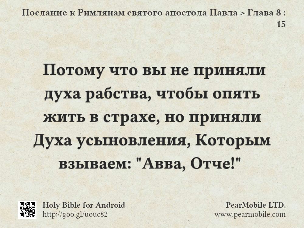 Послание к Римлянам святого апостола Павла, Глава 8:15