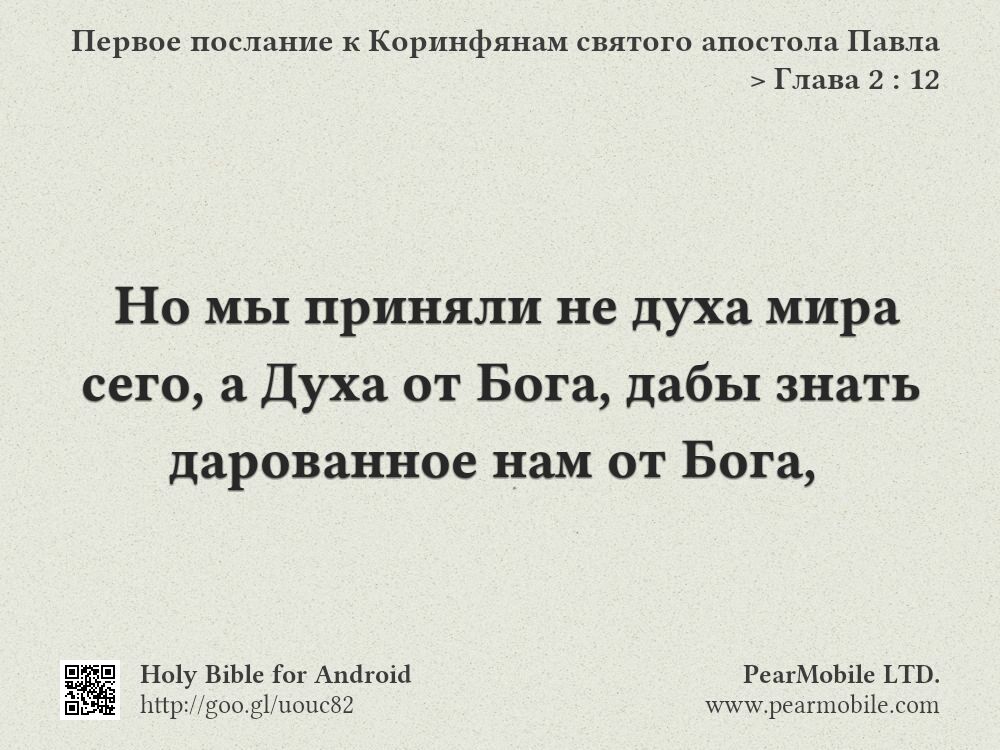 Первое послание к Коринфянам святого апостола Павла, Глава 2:12