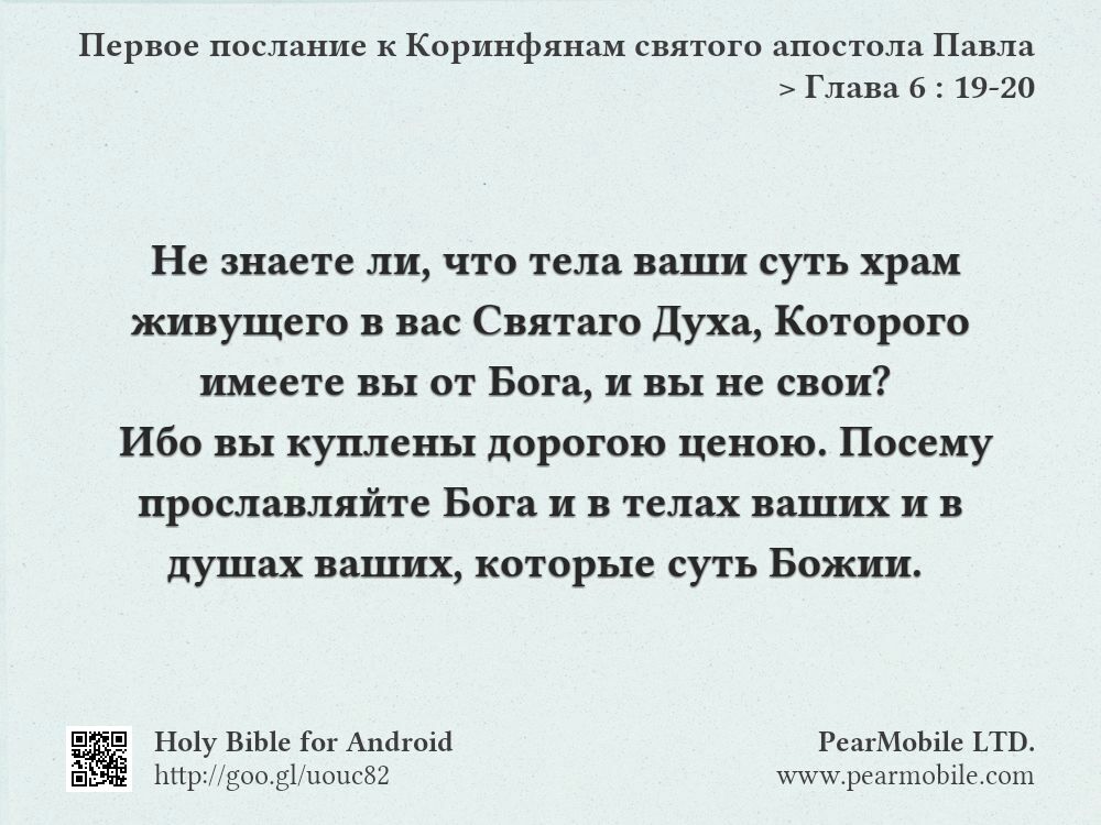 Первое послание к Коринфянам святого апостола Павла, Глава 6:19-20