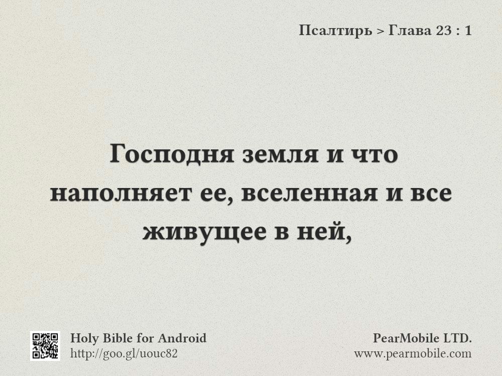 Псалтирь, Глава 23:1