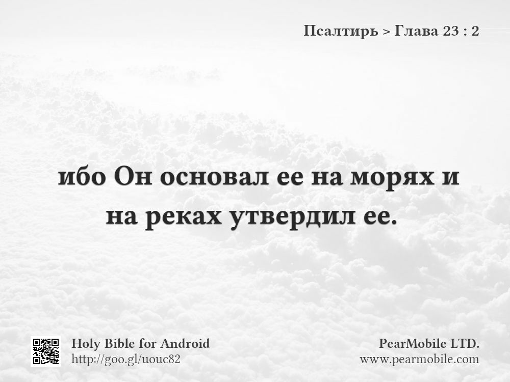 Псалтирь, Глава 23:2