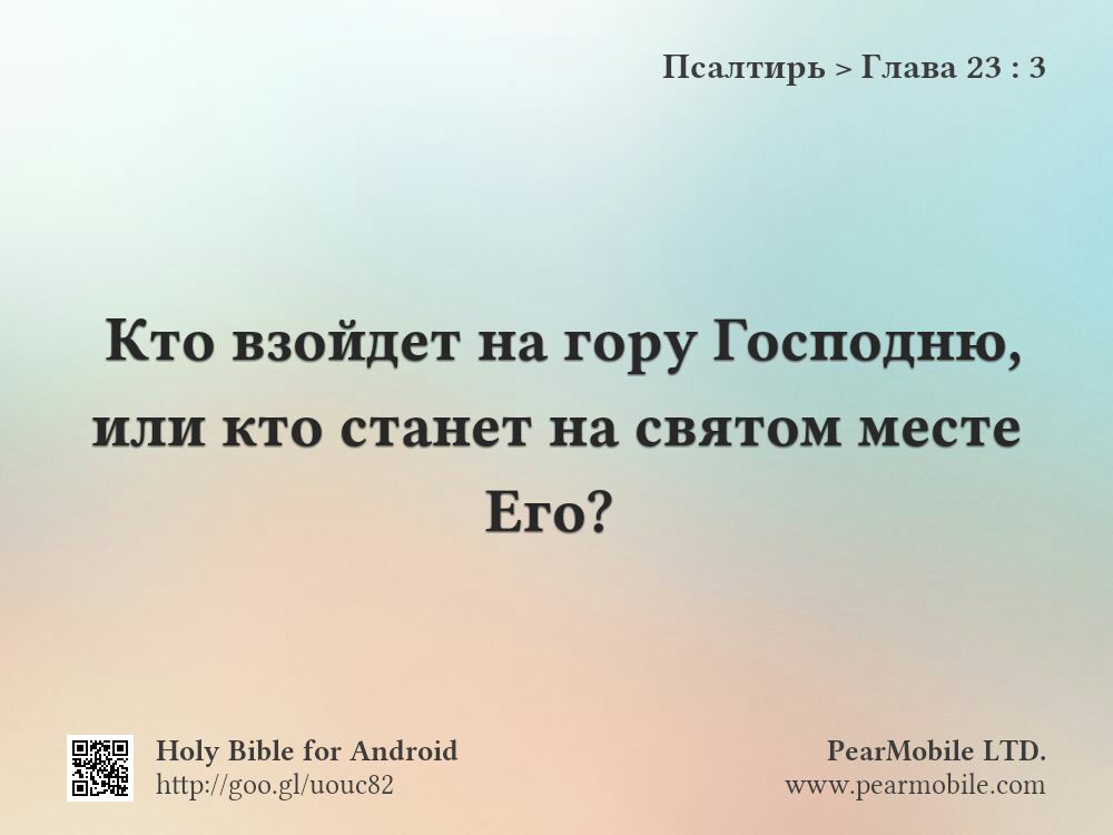 Псалтирь, Глава 23:3