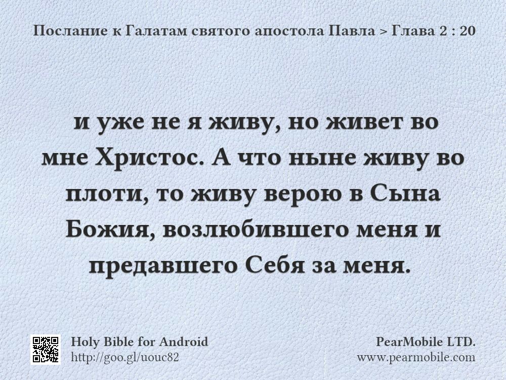 Послание к Галатам святого апостола Павла, Глава 2:20