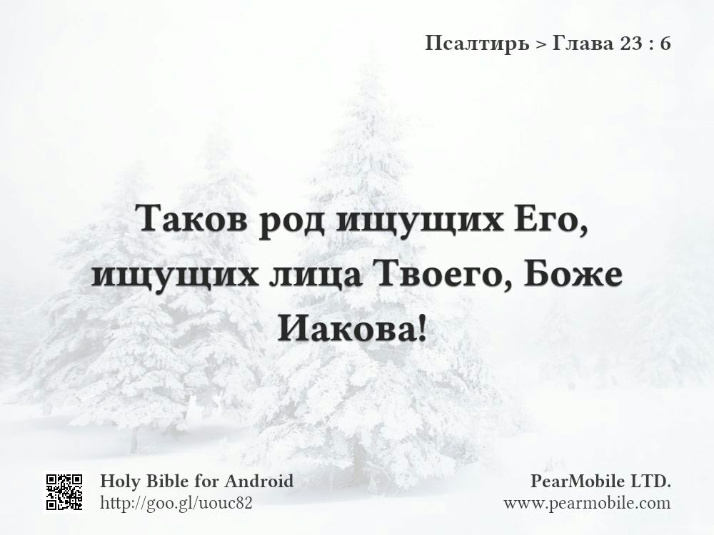 Псалтирь, Глава 23:6